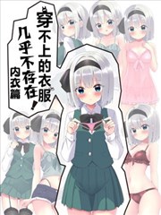 穿不上的衣服几乎不存在！内衣篇漫画
