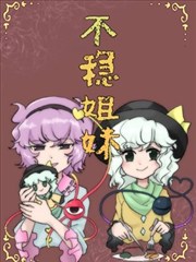 不稳姐妹漫画