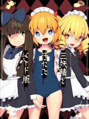 三妖精和弄脏的女仆装漫画