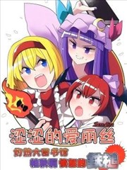 涩涩的爱丽丝 灼热大图书馆 帕秋莉愤怒的铁槌漫画