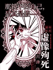 虚像殉死漫画