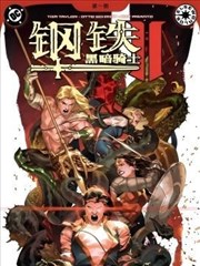 钢铁黑暗骑士2漫画