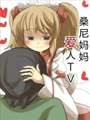 桑尼妈妈的爱人TV漫画