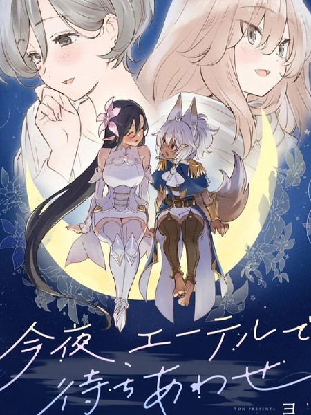 今晚、在游戏中相会漫画