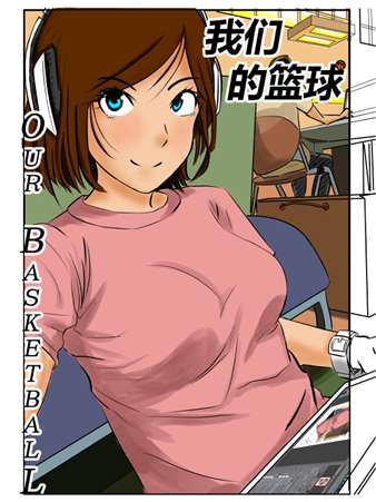 我们的篮球漫画