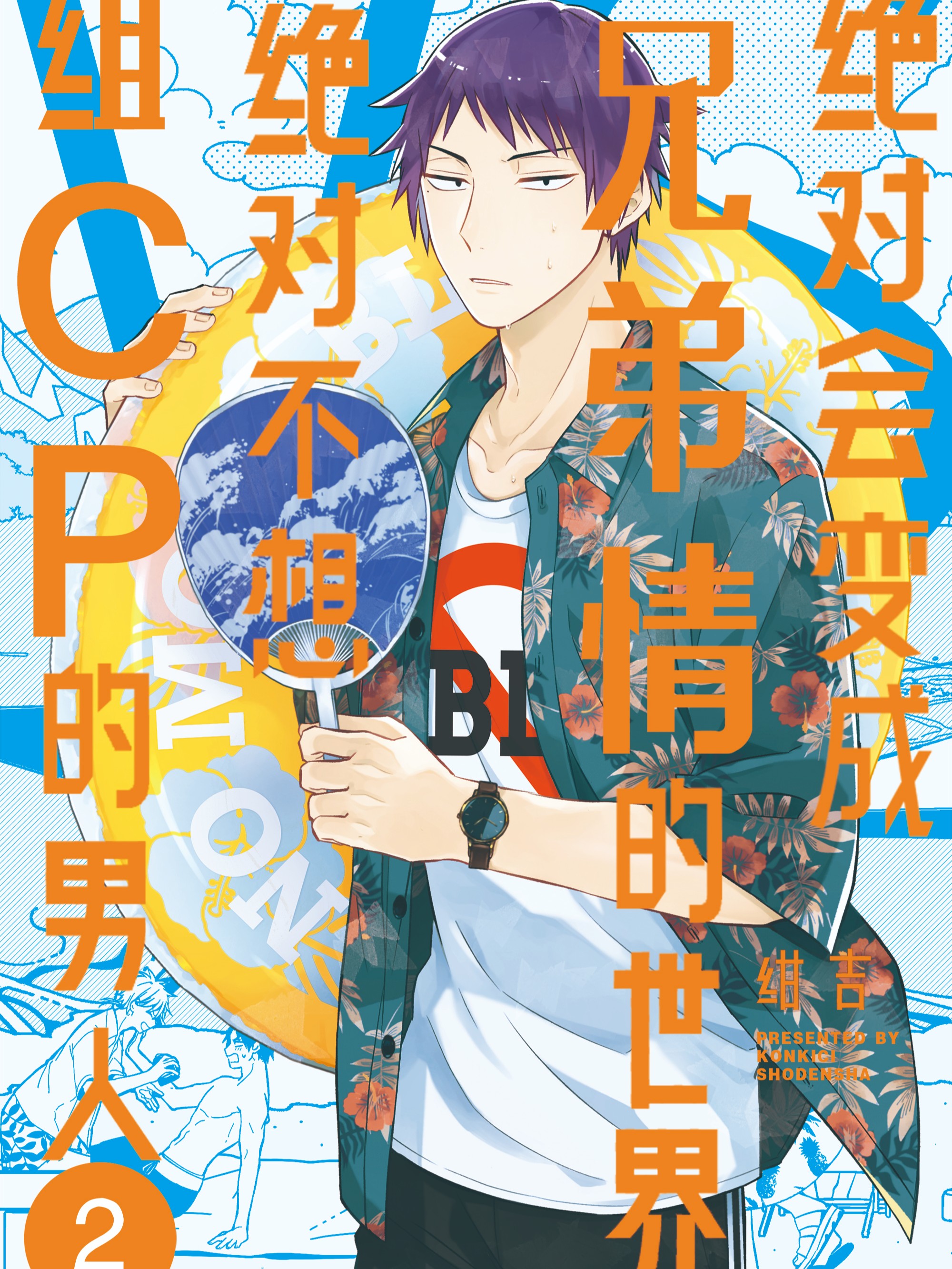 绝对会变成兄弟情的世界VS绝对不想组CP的男人漫画