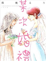 某次婚礼漫画