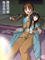 西住美穗不能自已漫画