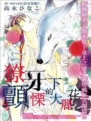 僚牙下颤栗的大丽花漫画