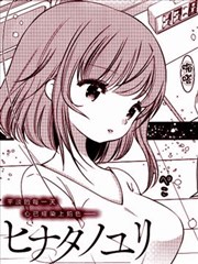 日向的百合漫画