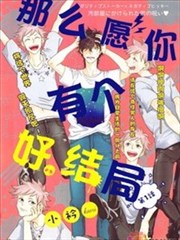 那麽愿你有个好结局漫画