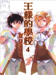 王样的学校漫画