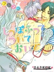 请摇着尾巴跟上来吧漫画