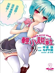 轻小说社漫画