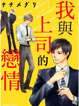 我与上司的恋情漫画