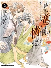 与你意乱情迷漫画