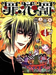 罪花罚漫画