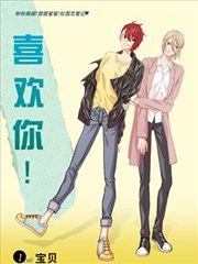 喜欢你！漫画