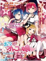 我们是僞娘漫画