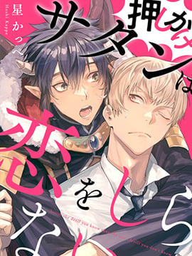 不请自来的撒旦不懂爱恋漫画