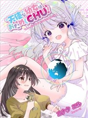 天使幼女想尝试接吻！漫画