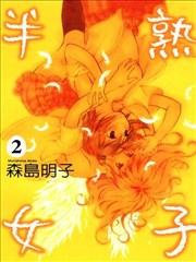 半熟女子漫画
