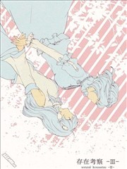 存在考察-Ⅲ-漫画