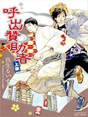 呼出赞助者漫画