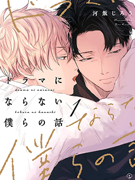 无法变得戏剧性的我们漫画