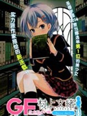 GF村上文绪篇 secret smile漫画