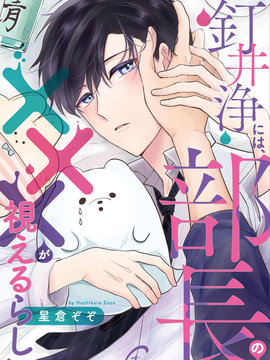 钉井净好像看得见部长的×××漫画