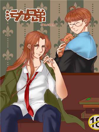 污力兄弟漫画