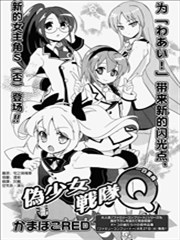 僞少女战队Q-四重奏漫画