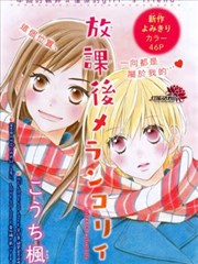 放学後的忧郁漫画