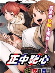 正中靶心漫画