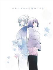 犹如春雪一场漫画