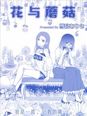 花与蘑菇漫画