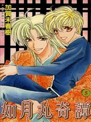 如月丸奇谭漫画