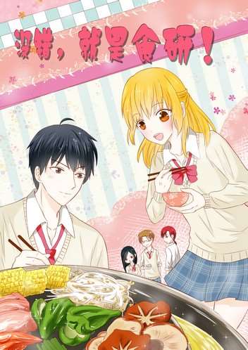 没错，就是食研！漫画