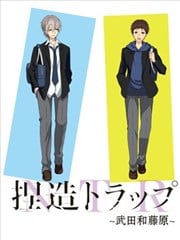 捏造陷阱-NTR- 武田和藤原漫画