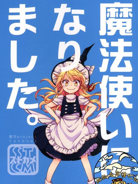 成爲了魔法使漫画
