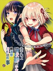 关於染上啃咬癖的千束被泷奈调教这件事漫画