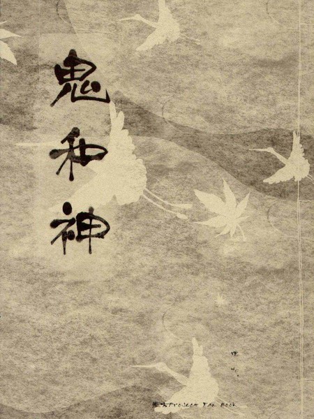 鬼和神漫画