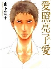 爱照亮了爱漫画