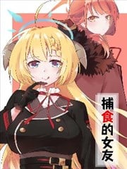 (C103) 捕食的女友漫画
