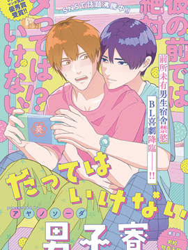 禁止boki的男生宿舍漫画
