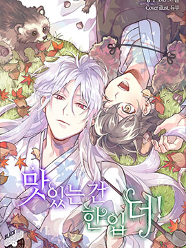 好吃的，再来一口!漫画