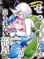 不SOO就出不去的房间漫画