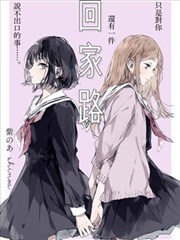 回家路漫画