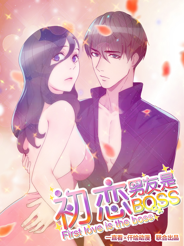 初恋男友是BOSS漫画